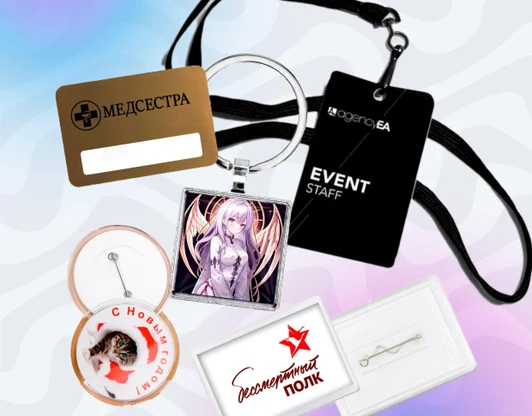 Брелки, значки и бейджи